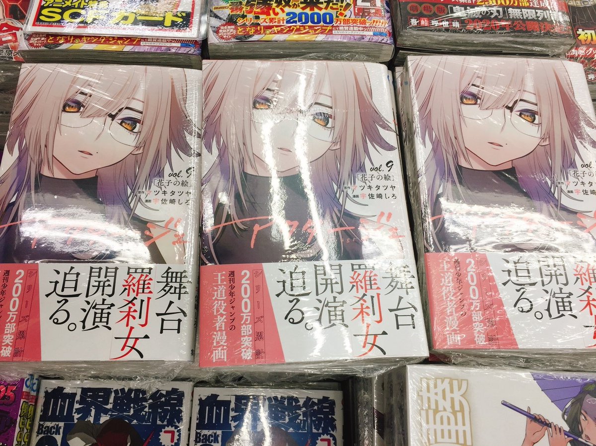 アニメイト大宮 時短営業中 書籍販売情報 アクタージュ Act Age 9巻 が好評発売中マメ ぜひお買い求めくださいマメ マツキタツヤ 先生 宇佐崎しろ 先生