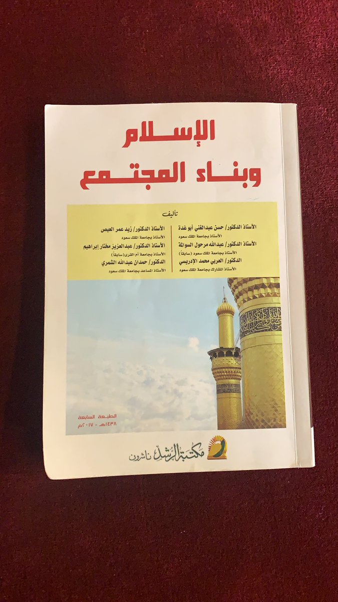 كتاب الإسلام وبناء المجتمع (سلم 102) بدون مقابل للي بحاجته 🌟
أتمنى إعادة التغريد لطفًا 💛