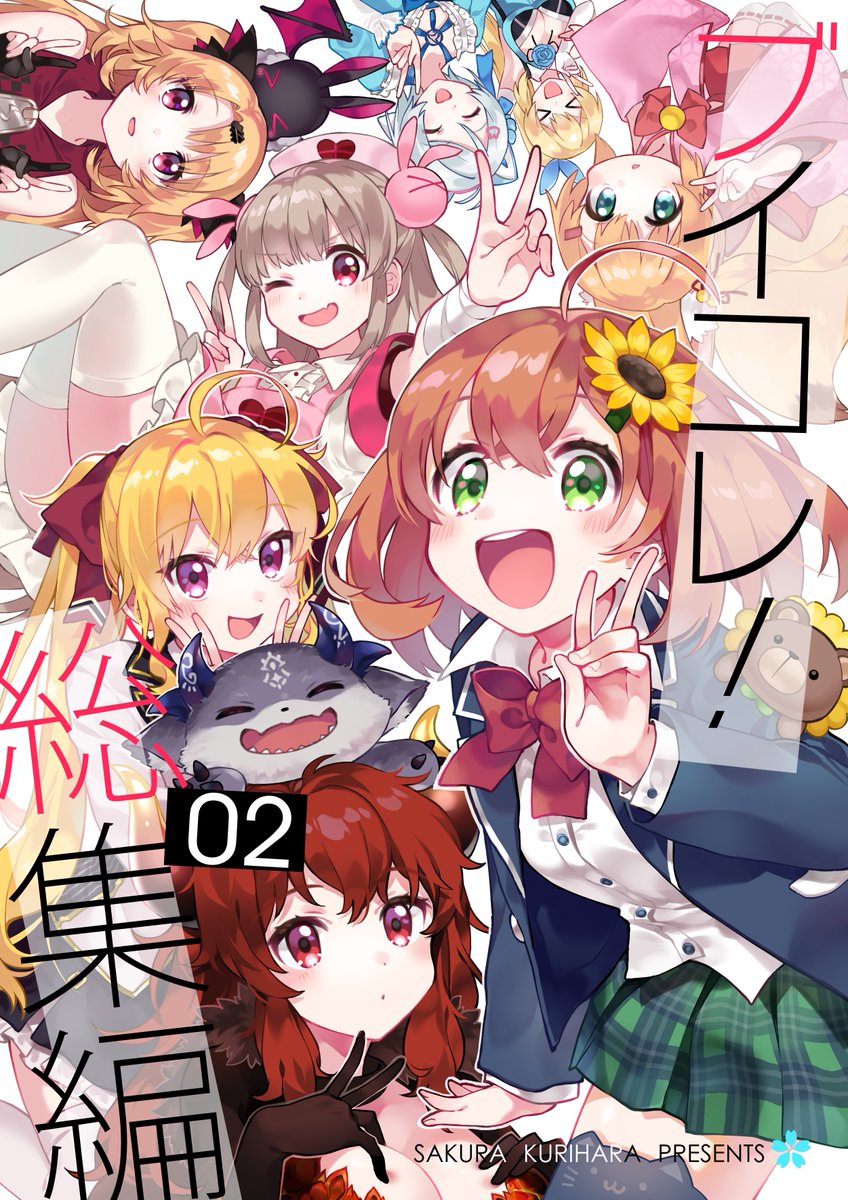 冬コミ新刊2冊目「ブイコレ総集編vol.2」こちらも通販始まっています!約一年半の間に描いた漫画と、会場限定だったおまけ本、描き下ろしも収録した頑張ったで賞な総集編になりましたので是非よろしくお願いいたします✨ メロン?https://t.co/9luQOh2VwS とら?