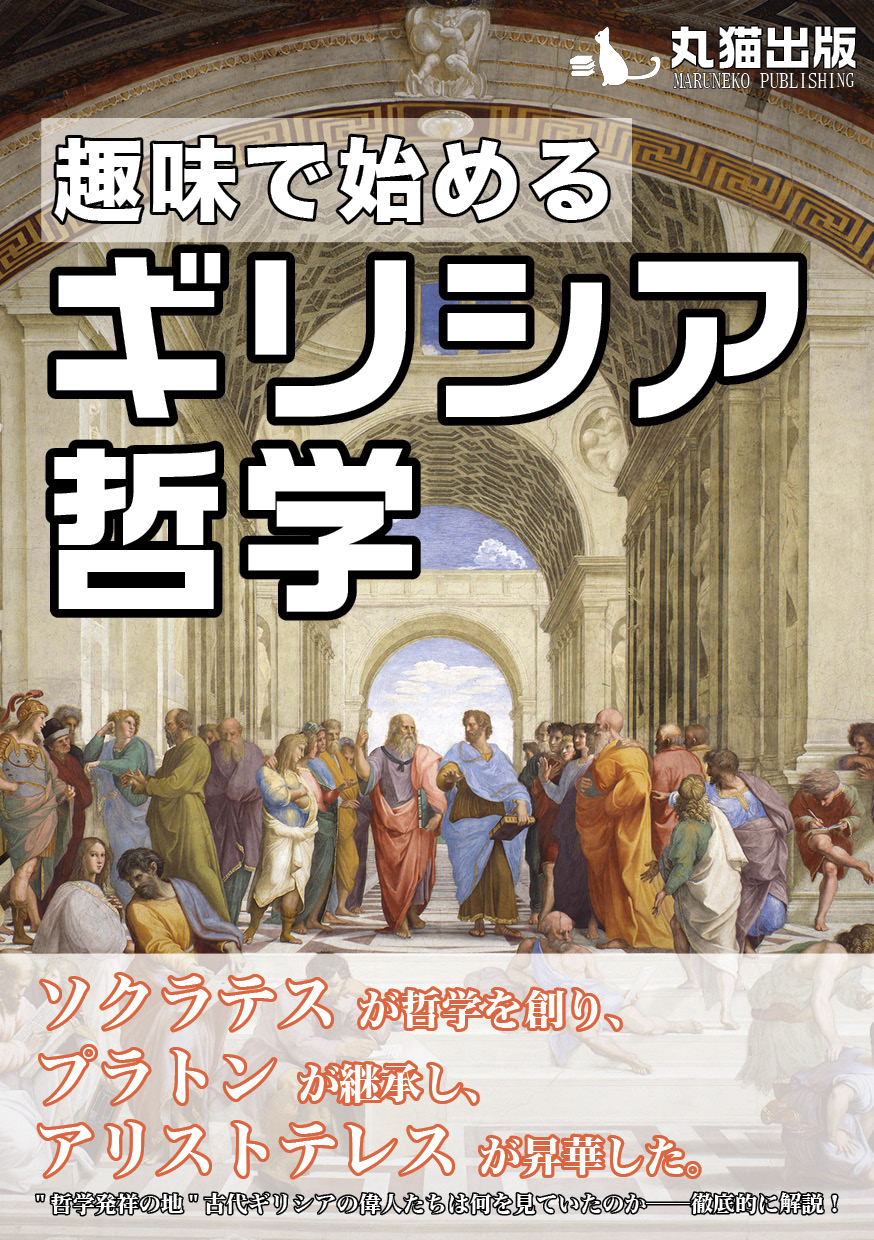 丸猫 丸猫出版 土曜日東ペ 38a 告知 冬コミ新刊 趣味で始めるギリシア哲学 完成しました なぜ古代ギリシアで哲学が誕生したの そもそも哲学って何 ソクラテス プラトン アリストテレスは何をしたの などの疑問を徹底的に追求した解説