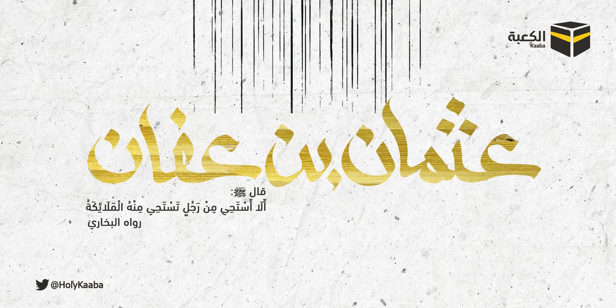 HolyKaaba's tweet photo. عثمان بن عفان رضي الله عنه، كاتب وحي رسول الله ﷺ وزوج ابنتيه، ذو النورين رضي الله عنه وأرضاه. 
#الكعبة 🕋 https://t.co/3rysuzuExe