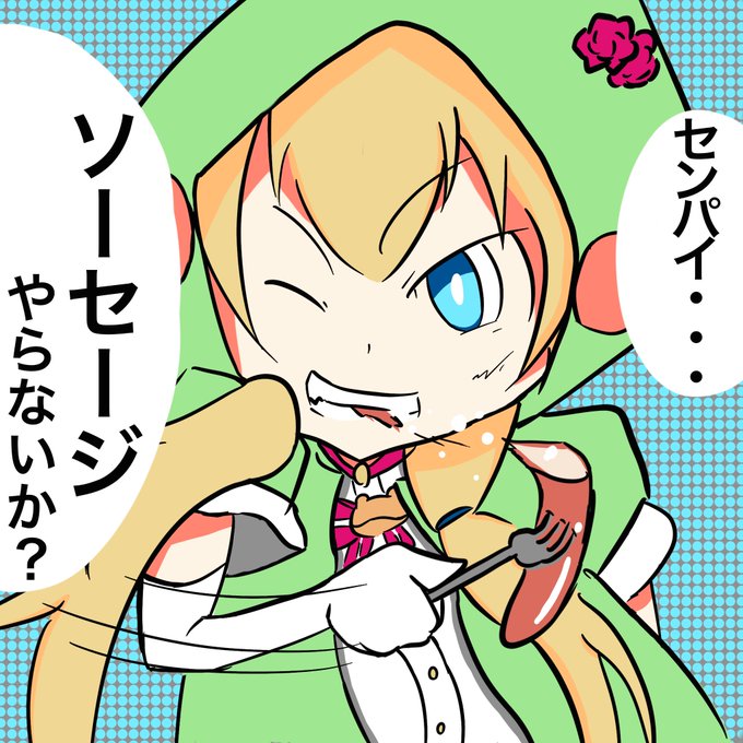 お前のソーセージひっぱたいてやるから喜んでのたうち回れスペシャルのtwitterイラスト検索結果 お前のソーセージひっぱたいてやるから喜んでのたうち回れスペシャルのtwitterイラスト検索結果