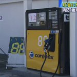 【危険】山梨県都留市のガソリンスタンド、ガソリンが混ざった灯油を売ってしまう!