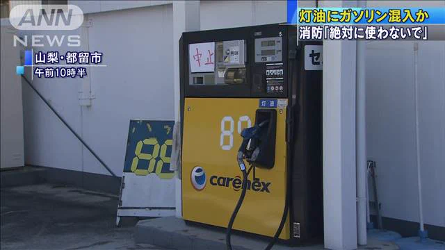 【危険】山梨県都留市のガソリンスタンド、ガソリンが混ざった灯油を売ってしまう！