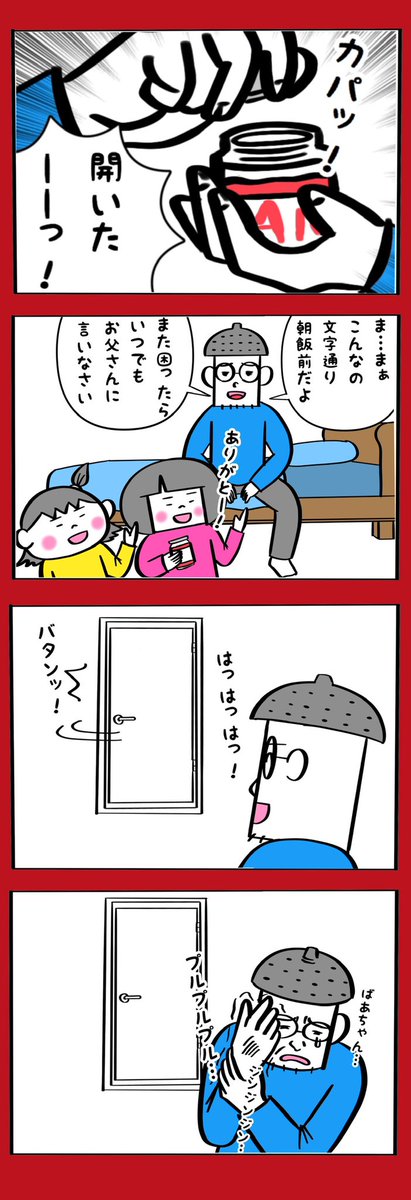 父の威厳が問われるとき漫画 