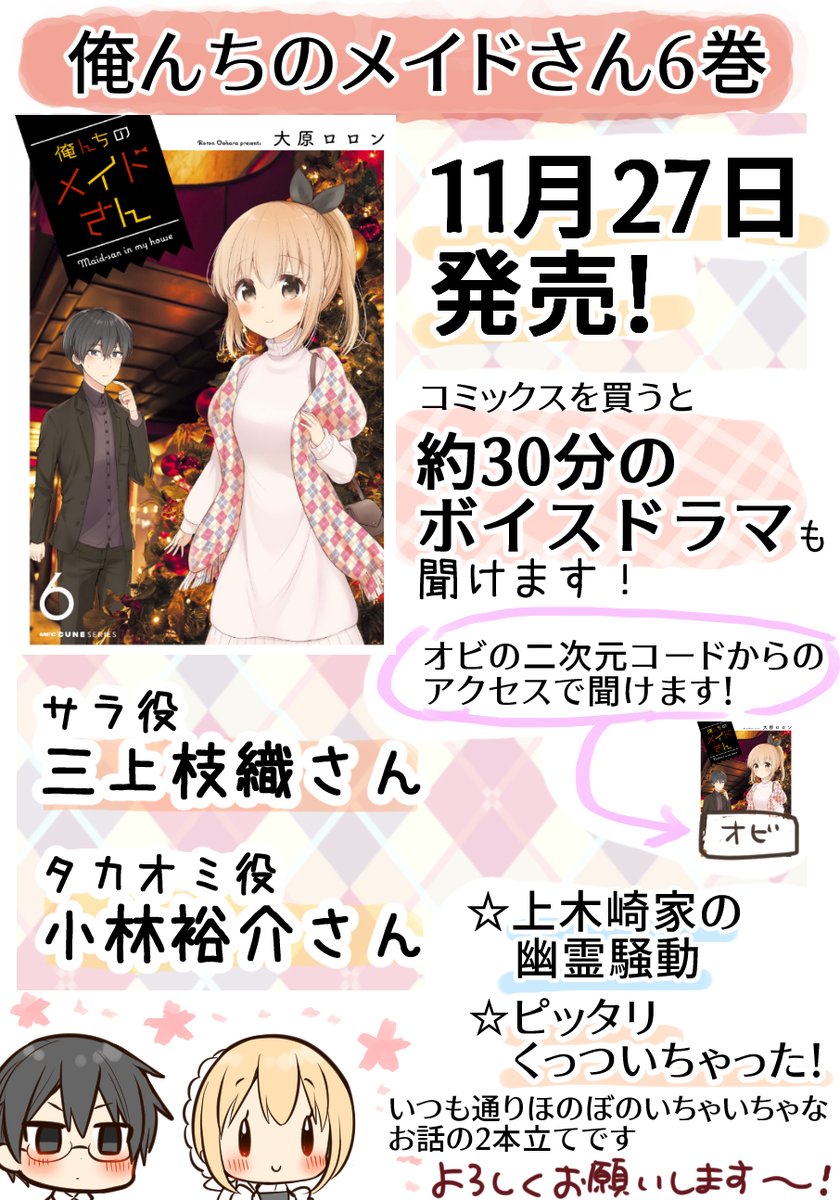 『俺んちのメイドさん』単行本6巻発売中です
三上枝織さんと小林裕介さんご出演の
ボイスドラマも聞けます?
(発売中の『俺んちのメイドさん6巻』を買うと必ず聴けるボイスドラマです。この巻だけ買ってもボイスドラマは話が分かりやすいかなと思います!単行本追ってなかった方もぜひ~!✨