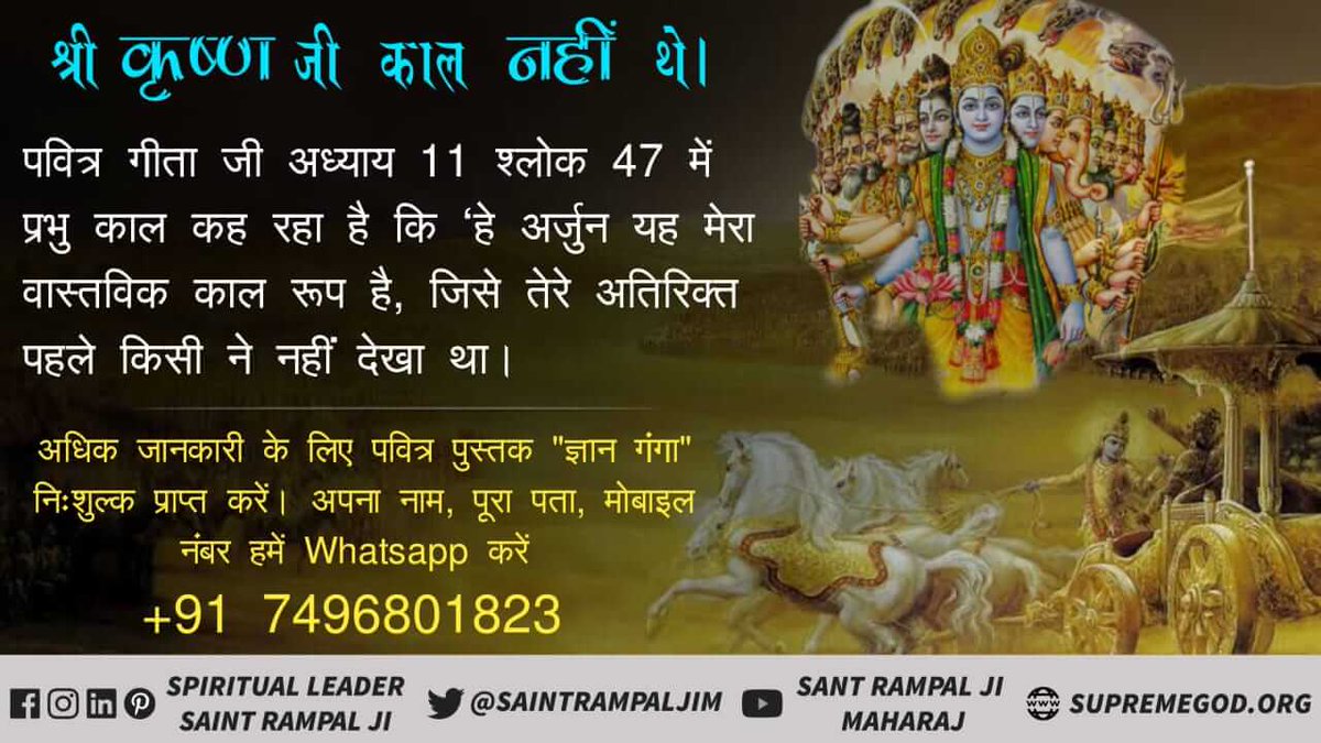 GragJitender's tweet photo. #Secrets_Of_BhagavadGita
पवित्र गीता जी अध्याय 11 श्लोक 47 में गीता ज्ञान दाता कह रहा है कि हे अर्जुन, यह मेरा वास्तविक काल रूप है जिसे तेरे अतिरिक्त पहले किसी ने नहीं देखा
इससे स्पष्ट होता है कि गीता का ज्ञान काल ने बोला था
परंतु श्री कृष्ण काल नहीं थे https://t.co/Ell0aVqUel