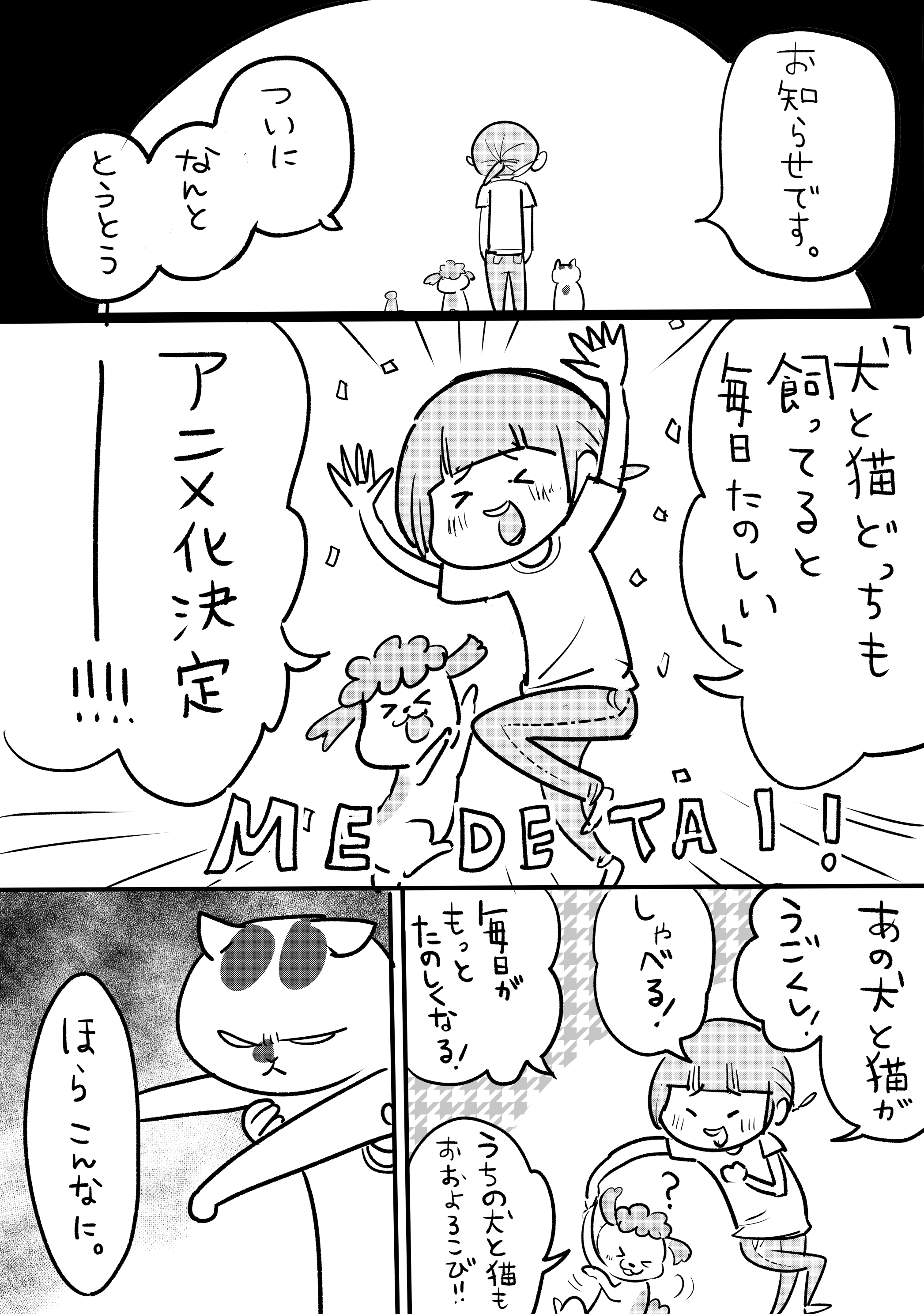 松本ひで吉 いつも犬と猫のまんがを読んでくれてありがとうございます アニメ化が決定したんです