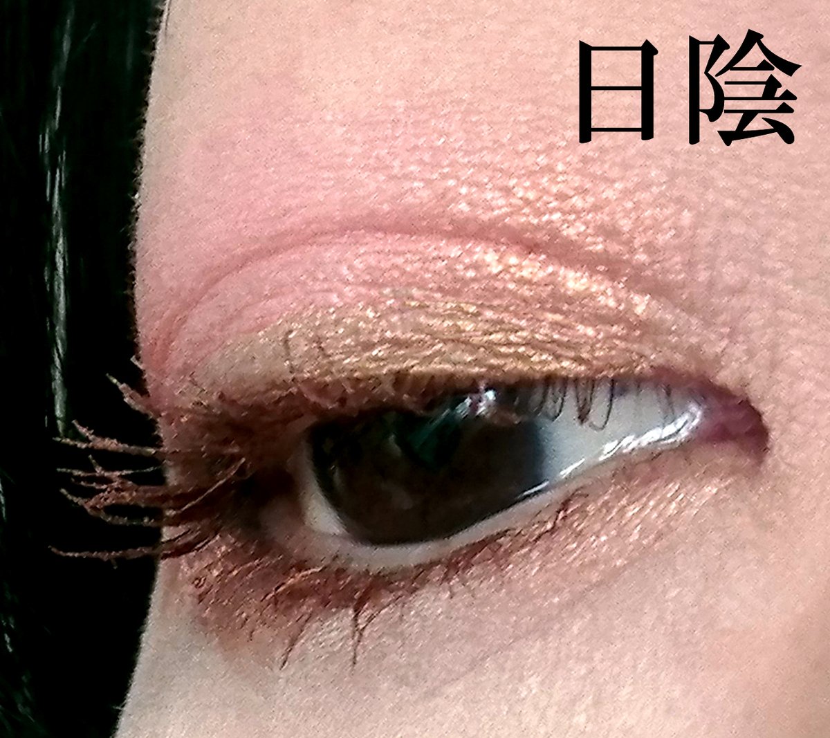 鶏天 Uzu ウズ モテマスカラ Cp 薄ぐらい室内だとほんのり明るいのかなって優しい発色 逆に言うと仕事でも使えるコッパー 色のカラーマスカラ 太陽光に当るとメタリックなパールツヤが時々ﾂﾔｷﾗｯ して美しい