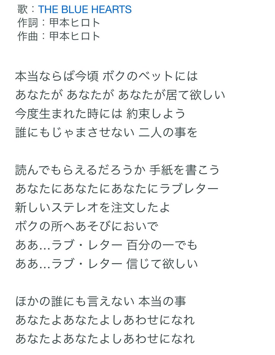 Twitter पर 森永タミー ブルーハーツの ラブレター も名曲ですね 今度生まれた時には約束しよう あなたよ あなたよ 幸せになれって優しすぎる Twitter पर 森永タミー ブルーハーツの ラブレター も名曲ですね 今度生まれた時には約束しよう あなたよ あなたよ 幸せになれって優しすぎる