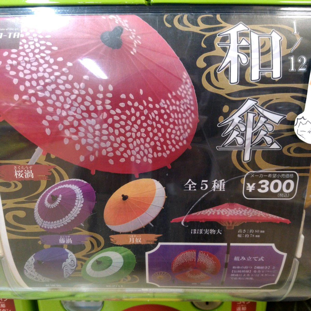 ガチャ王国広島店 A Twitter 好評発売中 1 12 和傘 飾っても ドールにも Bｸﾞｯ ガチャ ガチャガチャ 広島 Hiroshima 本通り ミニチュア 和傘 ドール ねんどろいど オビツ11 フィギュア
