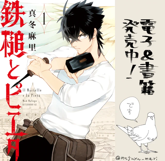 Twitter公開は二話までとなっております!続きはぜひ、単行本にて!鉄槌とピエタ一巻、書籍と電子両方販売中です!どうぞよろしくお願いいたします。
Amazonはこちら☟
 @amazonJPさんから 