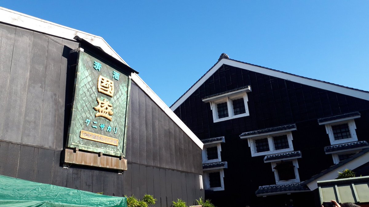 くまじろう On Twitter 赤レンガの小路 川沿いの小路に赤レンガが敷き詰められてます なんか名前とか書いてある 国盛酒の文化館 現役の酒蔵の一部を活用して酒造りの道具 資料が展示されてます お酒やどぶろくの試飲もできるよ 名鉄のハイキング