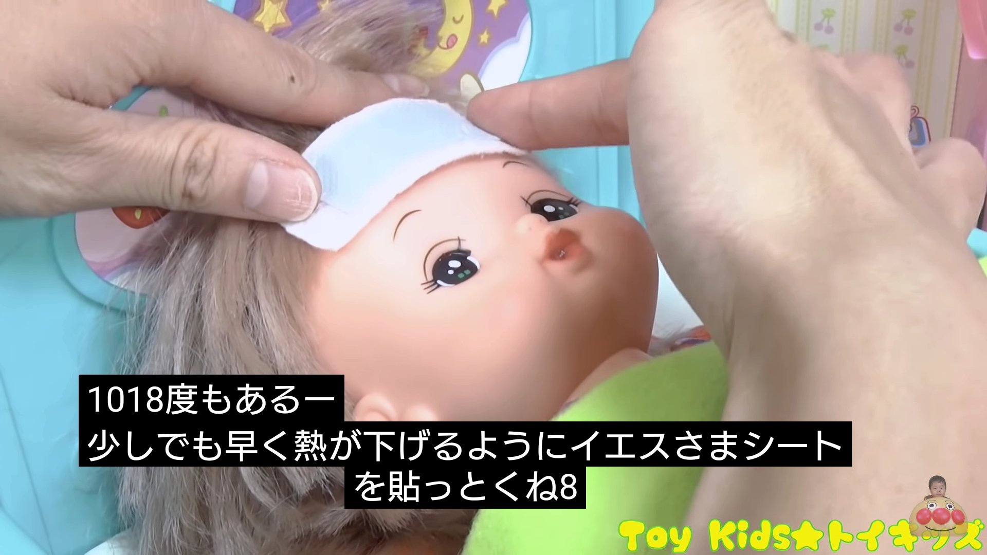 ガキ自動字幕検証bot 1018度もあるー 少しでも早く熱が下げるようにイエスさまシートを貼っとくね8 アンパンマン おもちゃアニメ メルちゃんの風邪を治しちゃおう 電話をして先生を呼ぼう トイキッズ 1 11 T Co 0xenbpksyr T Co