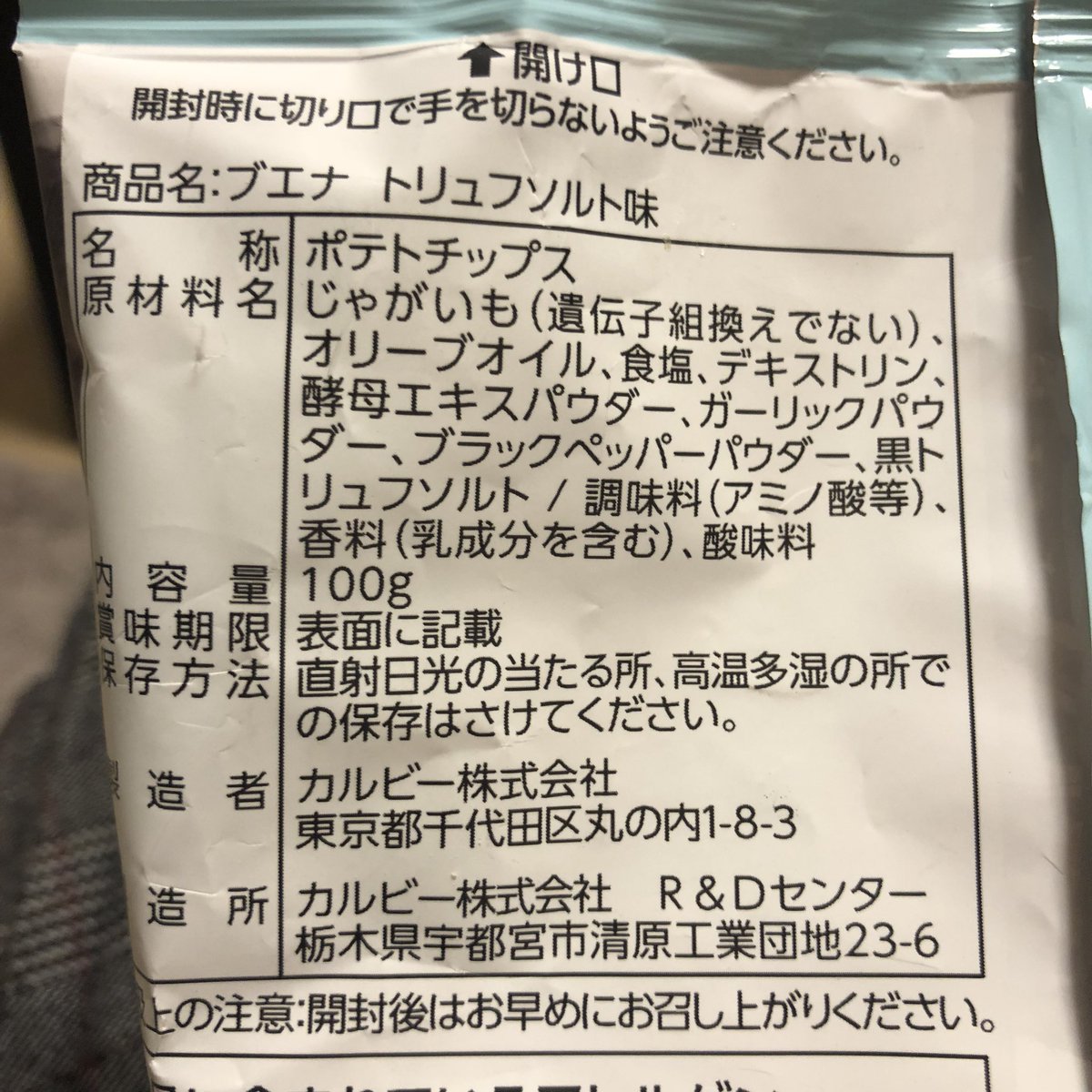 あおい有紀 アナウンサー ローソンで見つけた ポテトチップス カルビー の ブエナ トリュフソルト を食べてみた すごいトリュフの香り 厚切りでザクザク食感 美味しいです ローズマリー も楽しみ お酒に合うポテチですね ポテチ好き