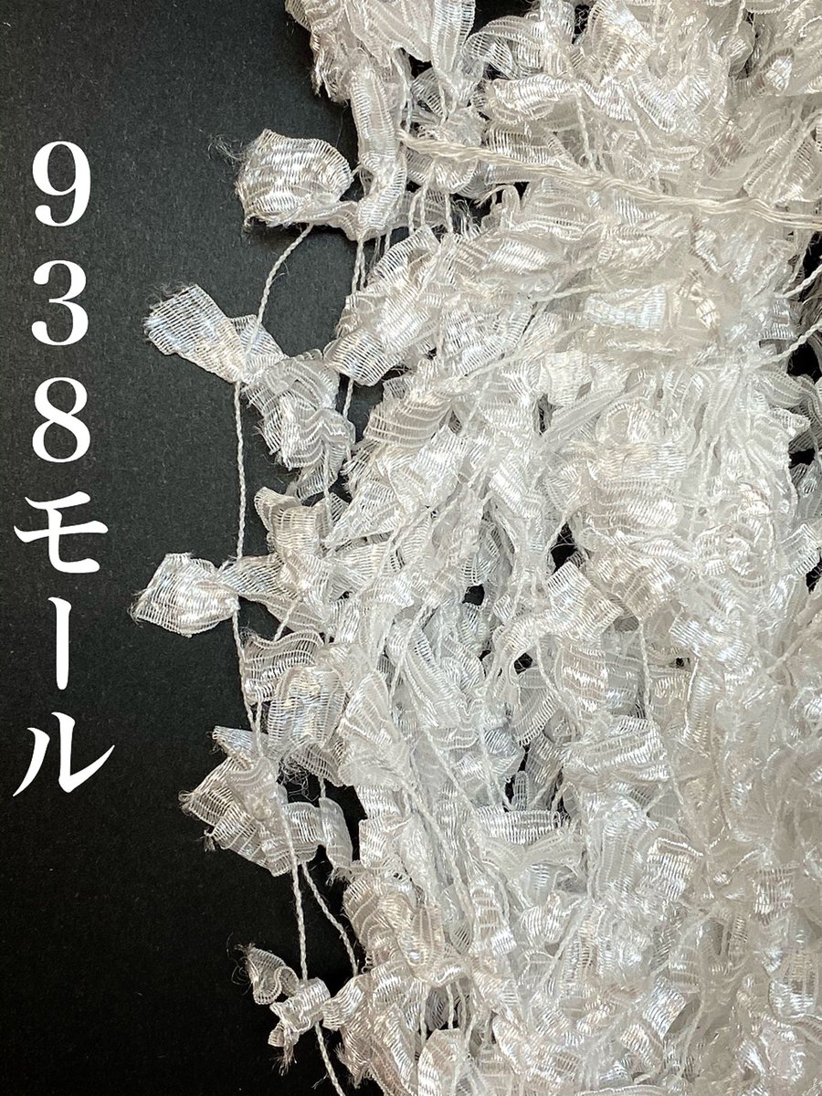 Monkey こんにちは Yahooショッピングで販売中の糸のご紹介です 商品名 938モール ナイロン100 の可愛いトビモールです 糸 Monkeyyarn 変わり糸 ファンシーヤーン 編物 手織り 手染め 手芸 T Co Ttznva6vta