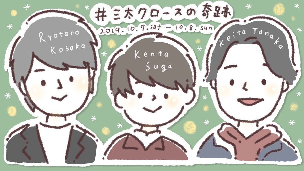 俳優の須賀健太さん、小坂涼太郎さん、田中啓太さんによるファンツアー『三太クロースの奇跡』にてお渡しされた、ポストカードとハンドタオルのイラストをかかせていただきました☺️

参加者のみなさまの思い出の一部になれたら幸せです…?

#三太クロースの奇跡 