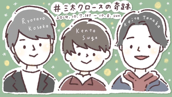 俳優の須賀健太さん、小坂涼太郎さん、田中啓太さんによるファンツアー『三太クロースの奇跡』にてお渡しされた、ポストカードとハンドタオルのイラストをかかせていただきました参加者のみなさまの思い出の一部になれたら幸せです…?#三太クロースの奇跡 