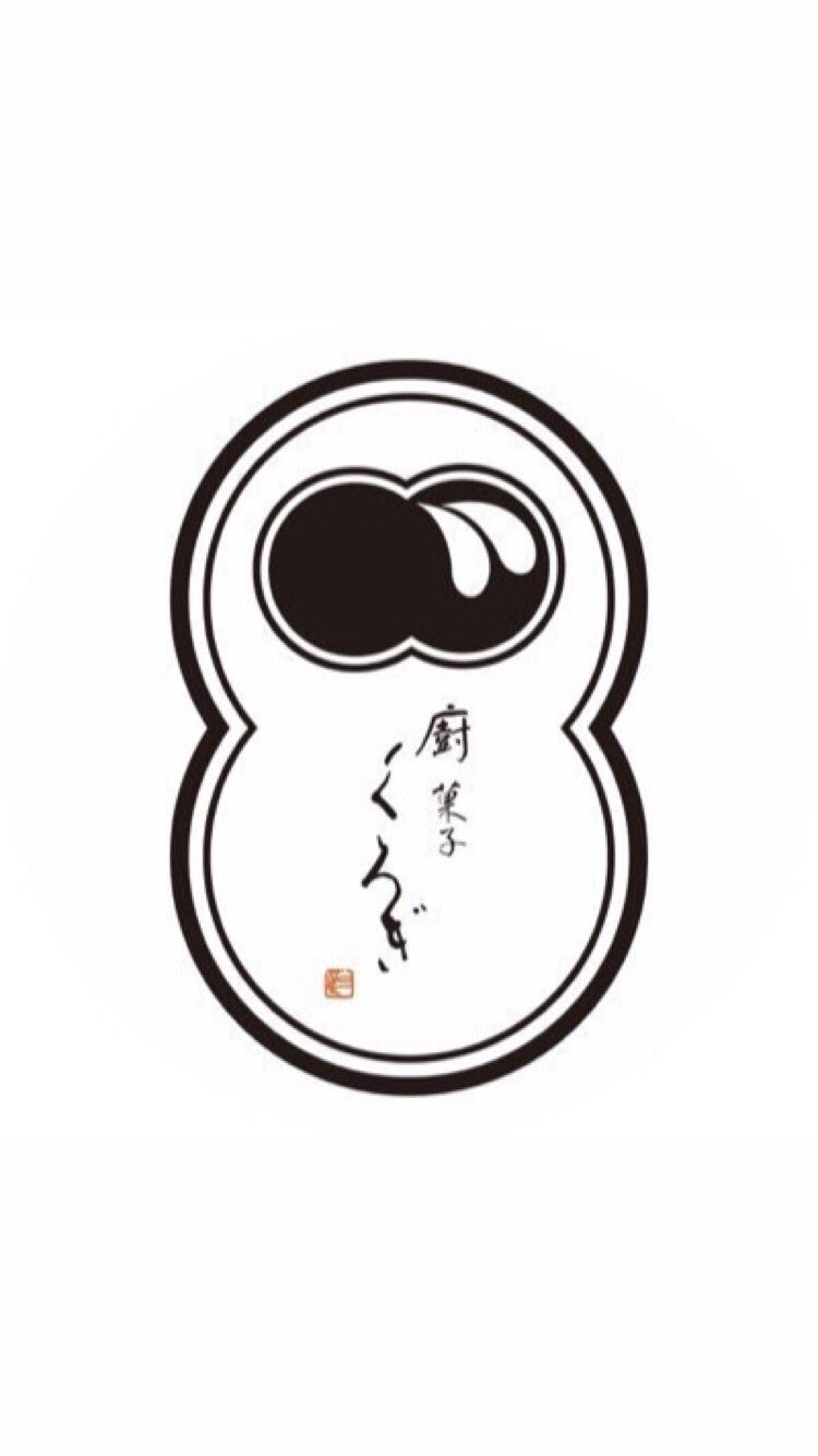 廚 菓子くろぎ (@kuriya_kurogi) / X