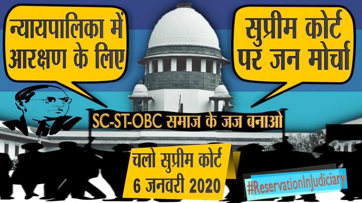 DrVichar's tweet photo. न्यायपालिका में आरक्षण के लिए
सुप्रीम कोर्ट पर जन मोर्चा
SC, ST and OBC समाज के जज बनाओ
चलो सुप्रीम कोर्ट 6 January 2020
#Reservation_in_Judiciary #ReservationInJudiciary https://t.co/me6okOMnPu