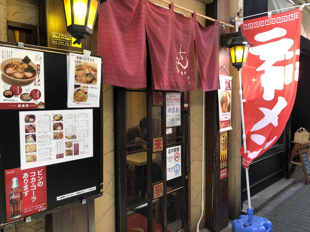 吉祥寺ロコ 日曜日ランチはお買い物の合間にささっと食べれる ハーモニカ横丁 の 珍来亭 で 定番の ラーメン チャーハン は懐かしい昔ながらの味 あっさり タンメン もしっかり味でボリュームたっぷり 吉祥寺 吉祥寺ロコ