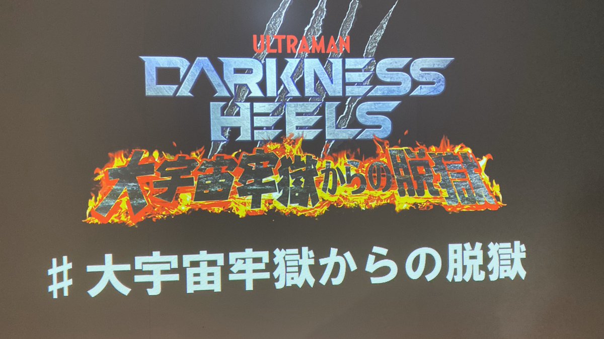 O Xrhsths 猫の手まさにゃん Sto Twitter ウルトラマンダークネスヒールズの脱出ゲーム行ってきたのねん 今回見事に脱出成功したのだ 大宇宙牢獄からの脱獄 成功