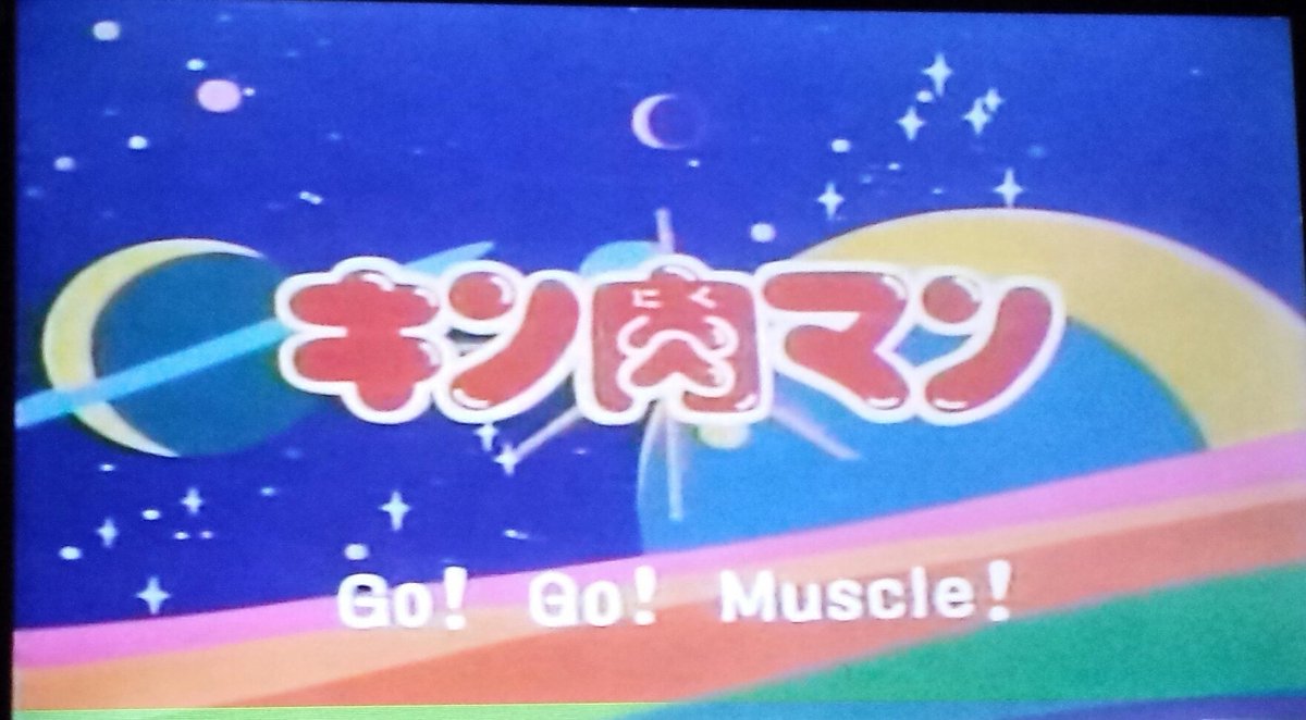 黒猫男爵 男爵の名曲選 キン肉マン Op1 キン肉マン Go Fight 作詞 森雪之丞 作曲 芹澤廣明 編曲 川上了 歌唱 串田アキラ まだ曲も映像もコミカル要素強めな初期op スペシャルマンの顔赤い