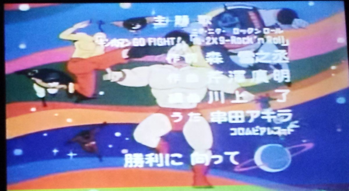 黒猫男爵 男爵の名曲選 キン肉マン Op1 キン肉マン Go Fight 作詞 森雪之丞 作曲 芹澤廣明 編曲 川上了 歌唱 串田アキラ まだ曲も映像もコミカル要素強めな初期op スペシャルマンの顔赤い