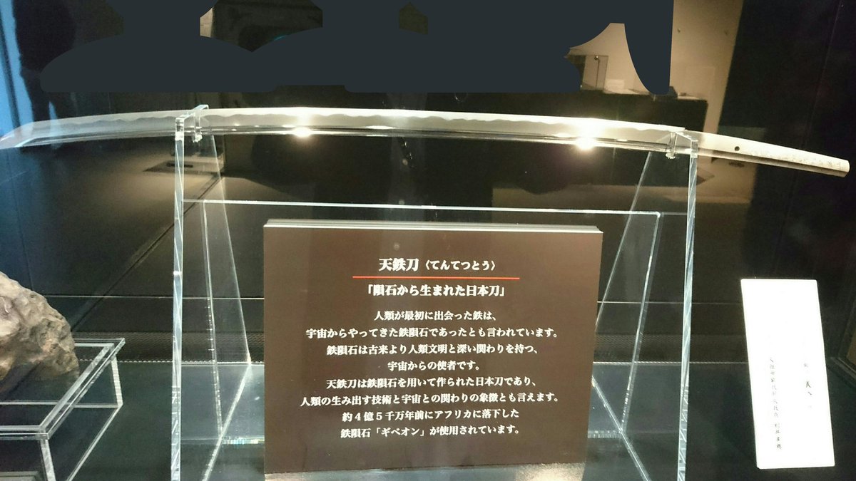 ソラマチ 来たので #天鉄刀 を拝見。 4億5千万年前に宇宙から飛来した