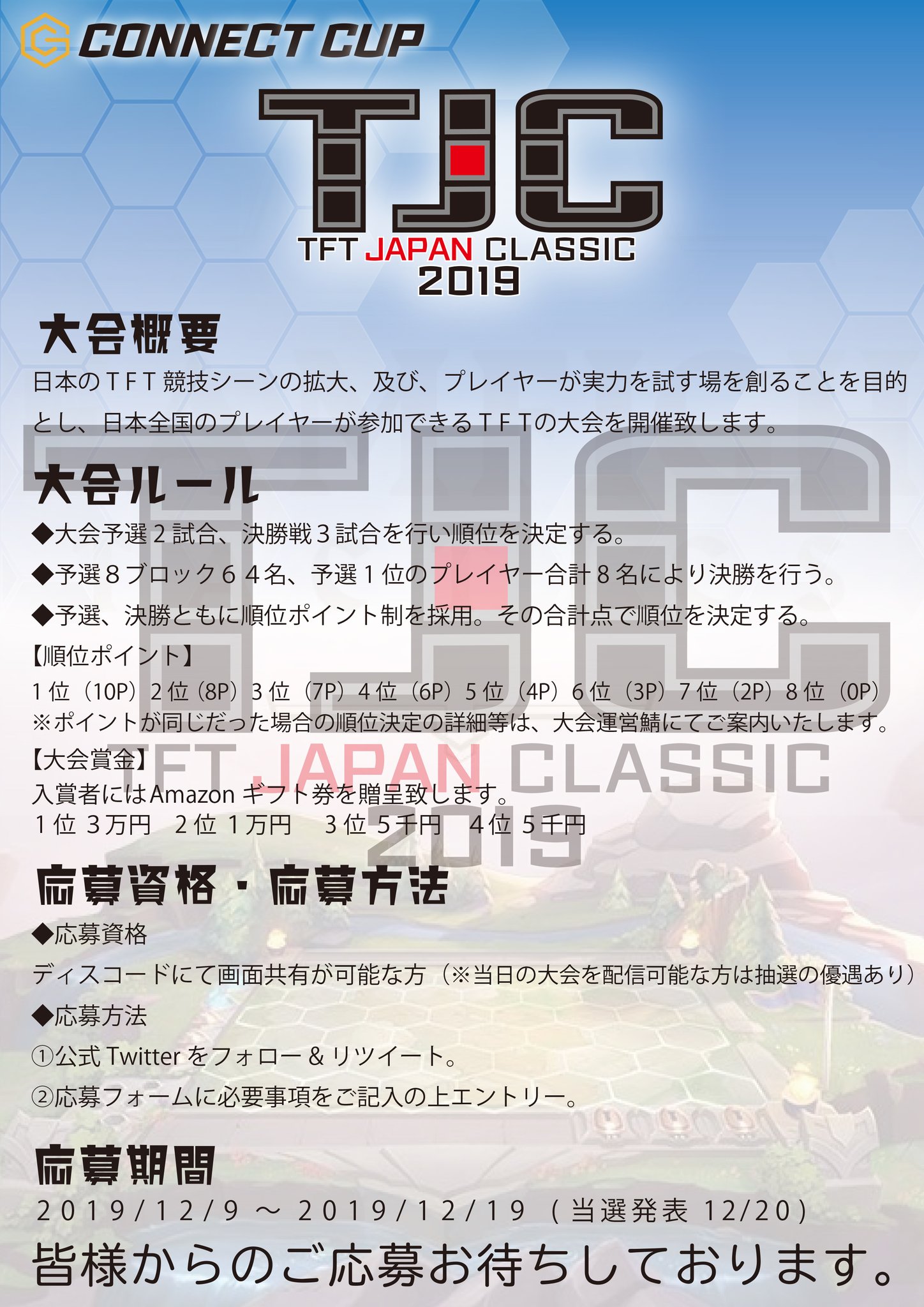 Connectgaming Connect Cup Tft Japan Classic 19 12月21日に開催決定 招待選手を含む国内プレイヤー６４名によるtftの大会を開催致します 詳細をご確認の上 下記のエントリーフォームよりご応募ください T Co Noksmirww7 応募締切