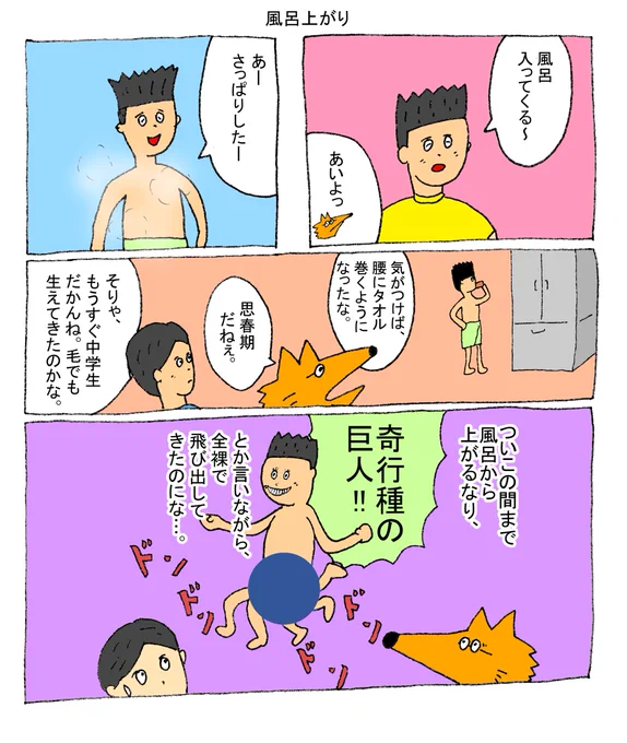 そう言えばいつの間にか一人で風呂に入るようになってた。だんだん親の知らない人間になっていくのだねえ。 
