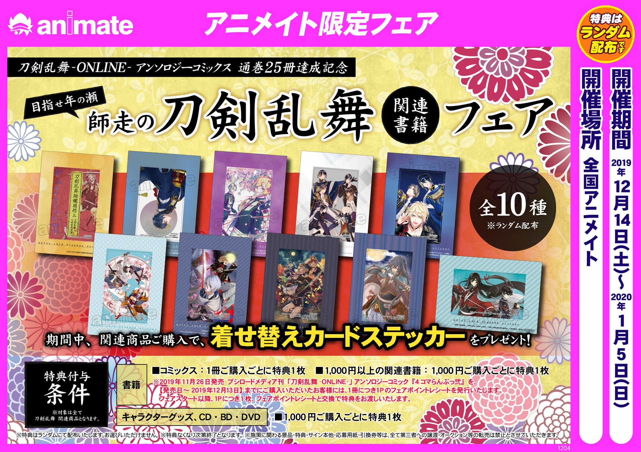 アニメイト池袋本店 フェア情報 刀剣乱舞 Online アンソロジーコミックス 通巻25冊達成記念 目指せ年の瀬 師走の 刀剣乱舞関連書籍フェア が12 14 土 から開催アニ 特典は着せ替えカードステッカー 全10種 をランダムでプレゼント 刀剣乱舞 とう