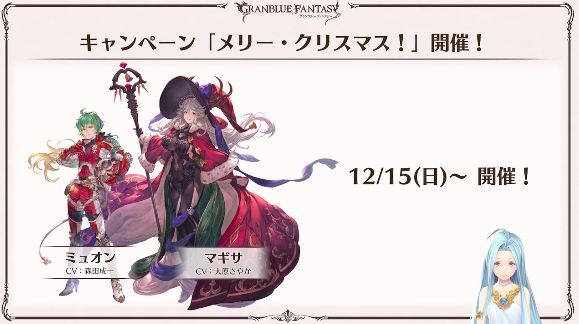 Granblue En Unofficial Lyria S Journal Notes For Granblue Tv Channel Christmas Mini Event Begins On December 15th Dvd Vira Is In Fact Fire The Virainbow Is Complete 12 17 Rise Of The