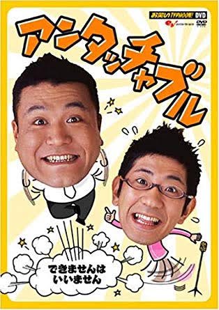 アンタッチャブルきたああああああああ #THEMANZAI2019 