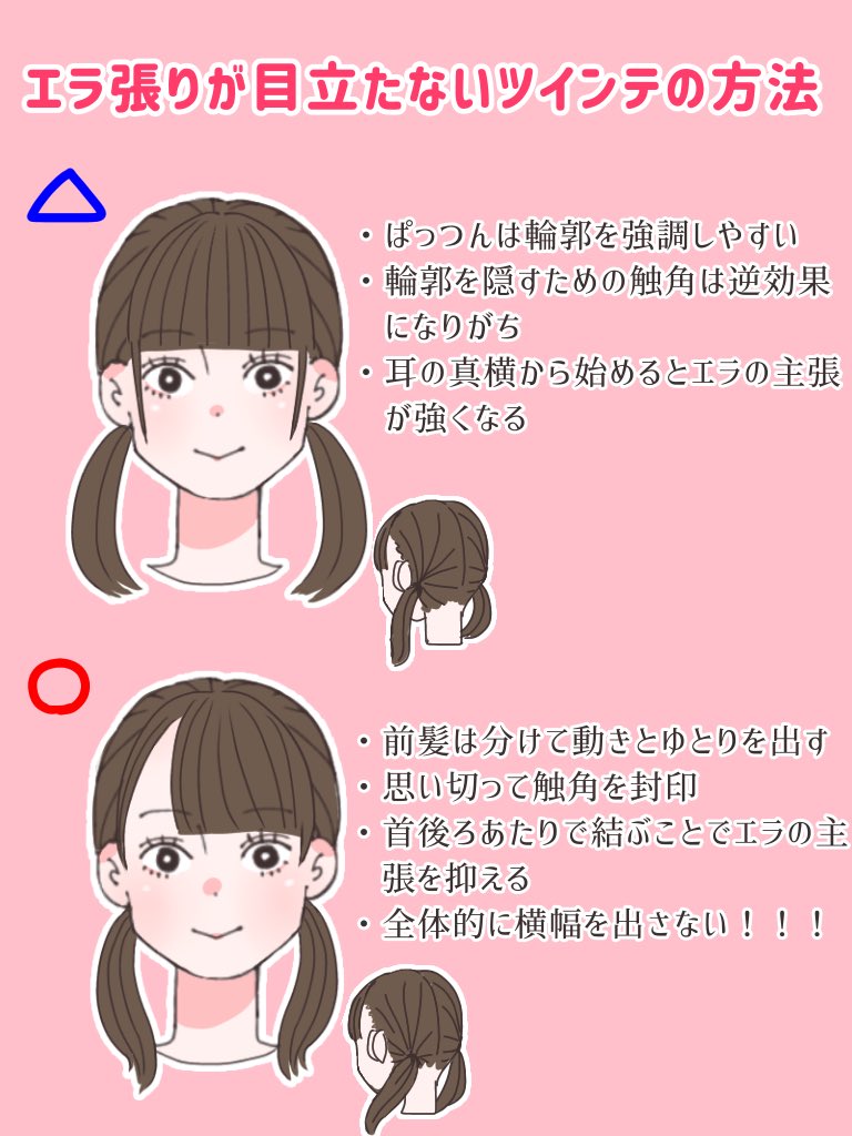 佐鳥 エラ張りでもツインテがしたい 圧倒的エラ張り顔の私 ツインテールが鬼門の女なのですが ツインテがしたい時や学校行事でやらなくちゃいけない時ありますよね ということで私なりにエラが目立たないツインテの方法をまとめてみました