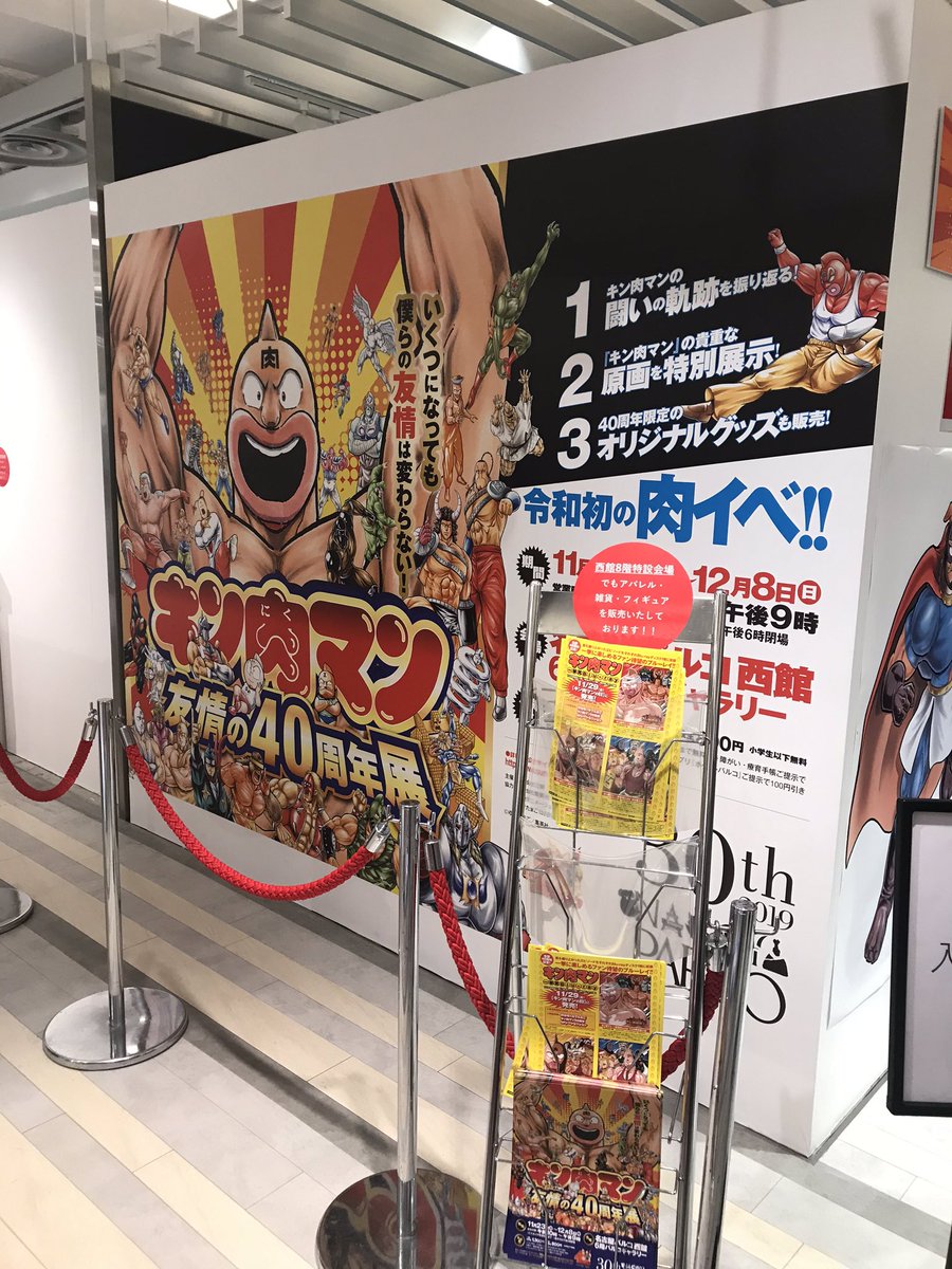 ヤマル キン肉マン 友情の40周年展行ってきた この時代に生まれてキン肉マンに出会えたことに感謝 親子で来てるお客さんがいて 小学生くらいの男の子がバッファローマンのキャラソンを歌いながら展示品観てて微笑ましかったwww