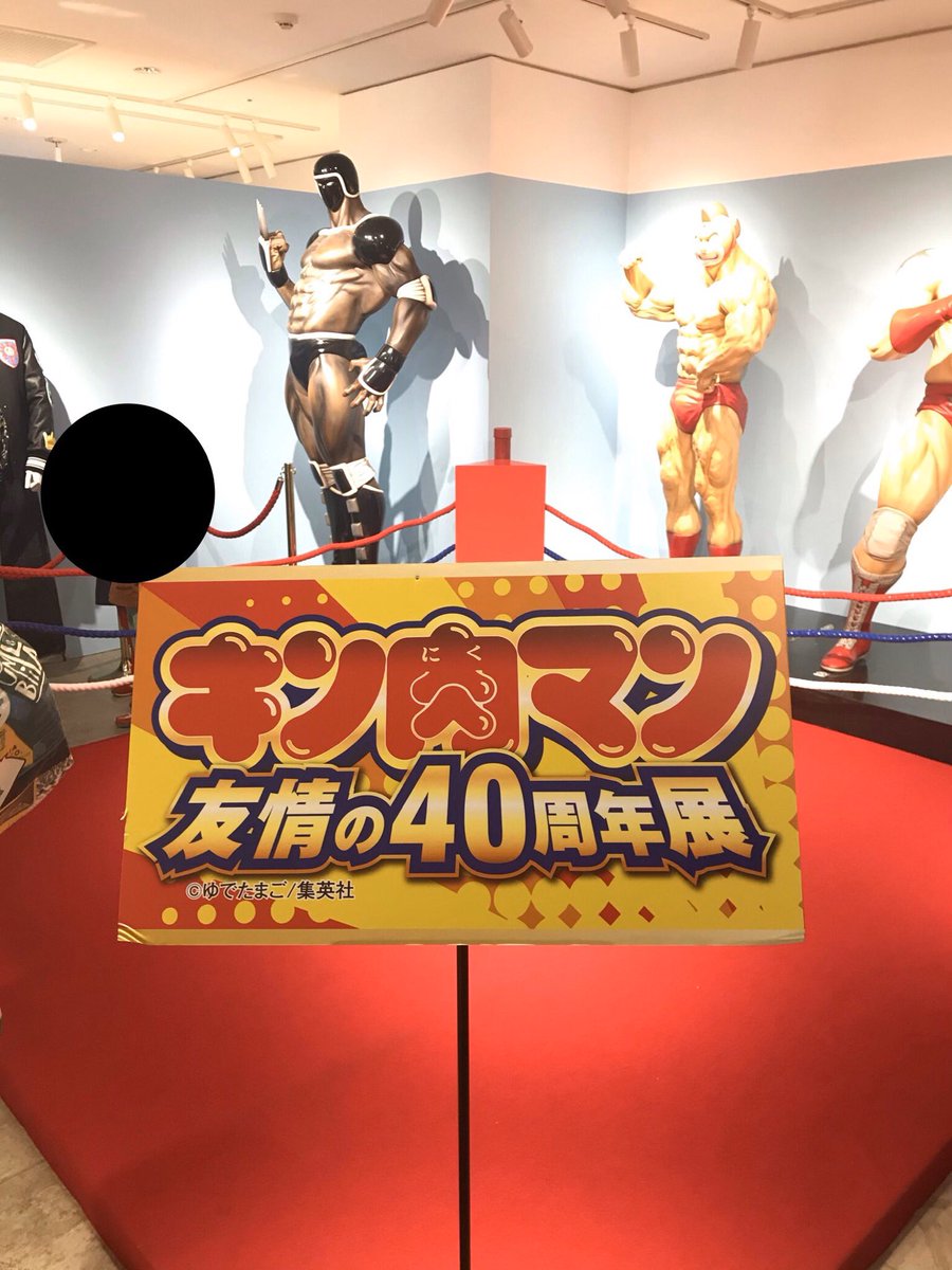 ヤマル キン肉マン 友情の40周年展行ってきた この時代に生まれてキン肉マンに出会えたことに感謝 親子で来てるお客さんがいて 小学生くらいの男の子がバッファローマンのキャラソンを歌いながら展示品観てて微笑ましかったwww