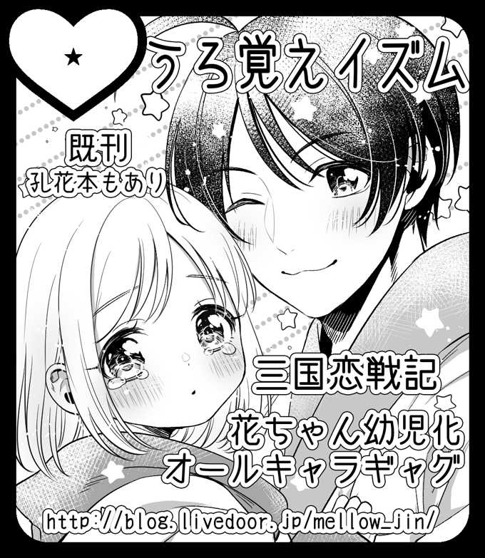 3月ラヴコレのサークルカットできた～～!!!(まだ申し込んでない)
花ちゃん幼児化オールキャラギャグの予定です?おれの性癖についてこい 