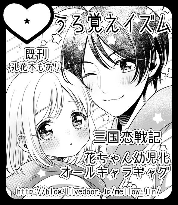3月ラヴコレのサークルカットできた～～!!!(まだ申し込んでない)
花ちゃん幼児化オールキャラギャグの予定です?おれの性癖についてこい 