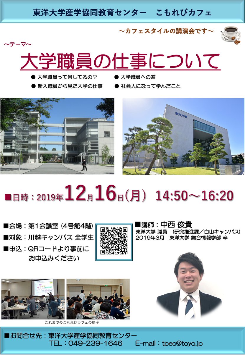 Uzivatel 東洋大学総合情報学部 総合情報学研究科 Na Twitteru 東洋大学 産学協同教育センター主催のこもれびカフェ 12月16日 月 のテーマは 大学職員の仕事について 総合情報学部19年3月卒業生で東洋大学職員の中西俊貴さんが講師です 4限 14 50 16 に4