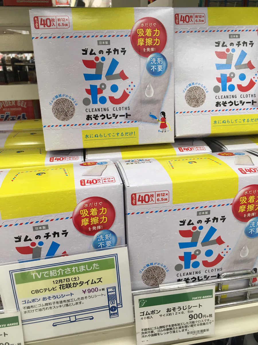 東急ハンズannex店 On Twitter 7f クリーン用品コーナー らくらく大掃除 ゴムポン おそうじシート 40枚入 900円 税 カビッシュトレール 2300円 税 エアコンブラシ ファンファン 680円 税 他にも 12 7 土 Cbcテレビ 花咲かタイムズ でも紹介された