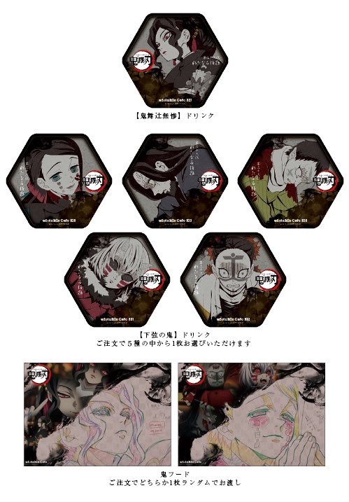 鬼滅の刃 ufotable cafe 鬼舞辻無惨 下弦の鬼 コースター