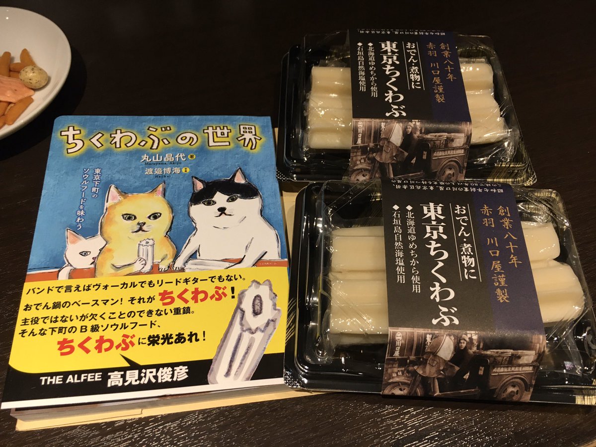 まよろん 東京に何しに行ってん て聞かれたら ち ちくわぶを買いに と 旅のお供はちくわぶ愛に溢れた御本 川口屋さんのちくわぶは無事に赤羽のヨーカドーで確保致しました 羽田空港の東京土産のコーナーにあったらええのに でもまだ食べてないから まよろん 東京に何しに行ってん て聞かれたら ち ちくわぶを買いに と 旅のお供はちくわぶ愛に溢れた御本 川口屋さんのちくわぶは無事に赤羽のヨーカドーで確保致しました 羽田空港の東京土産のコーナーにあったらええのに でもまだ食べてないから