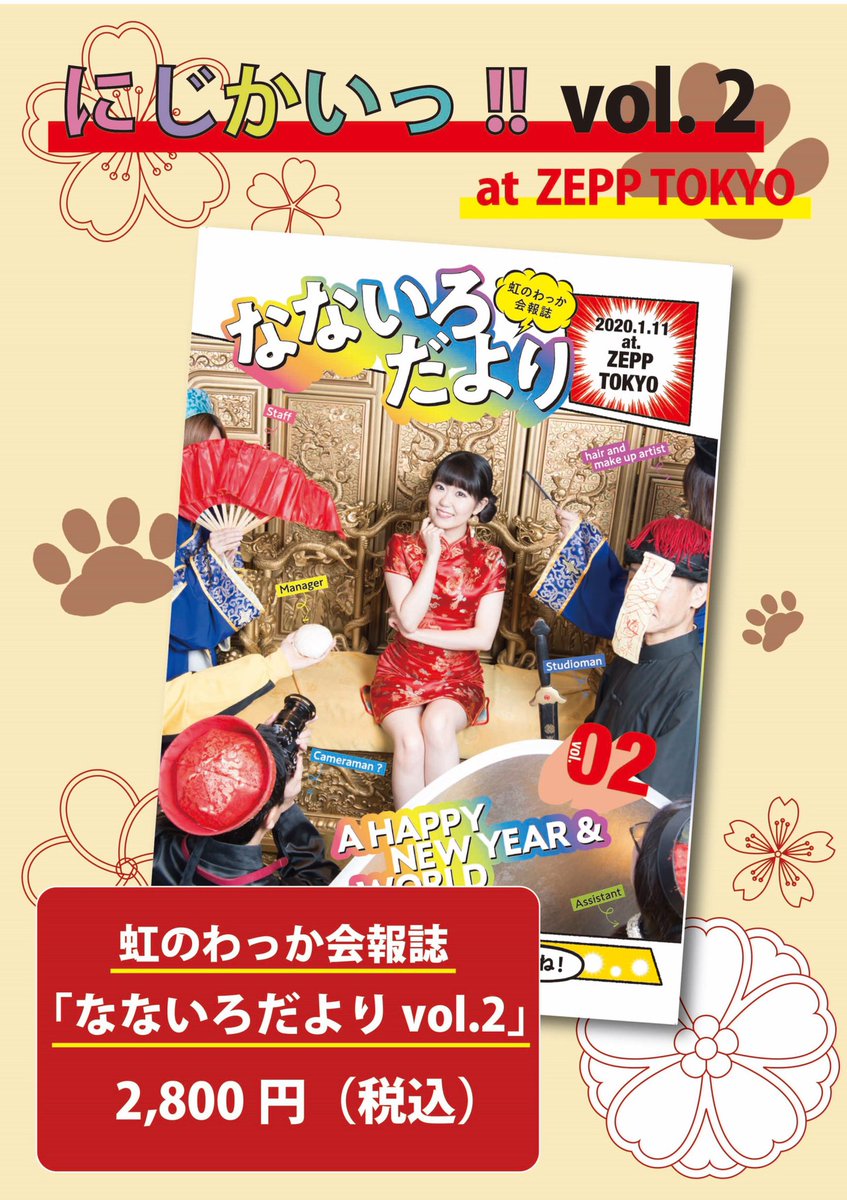 東山奈央 オフィシャル オフィシャルクラブ会員限定ライブ にじかいっ Vol 2 パンフレット公開 今回はなおぼうがチャイナ服に挑戦 Nao Sキッチンやバンドメンバー鼎談など 企画が盛り沢山 その他グッズも後日公開いたしますので お楽しみ