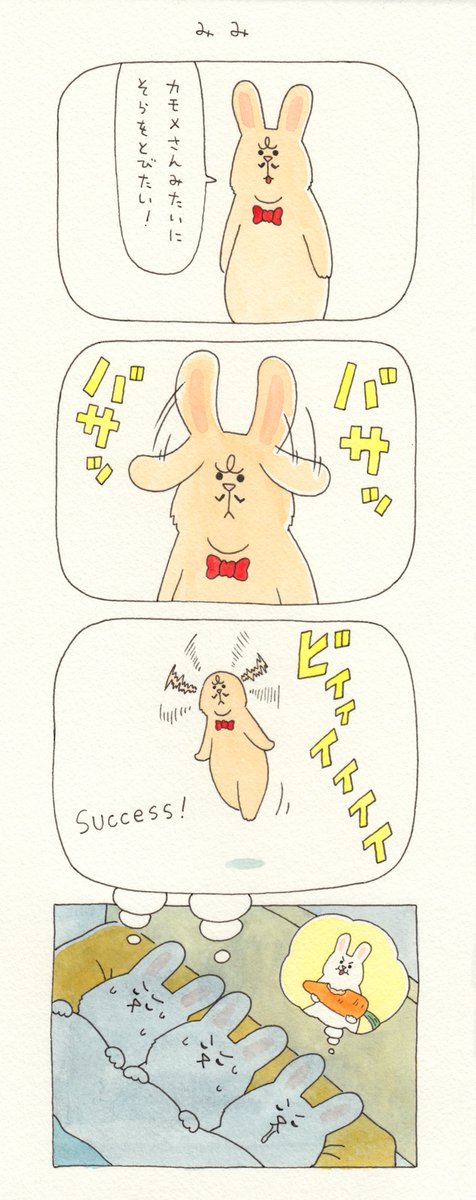 4コマ漫画ドン・ウッサ「みみ」。親分の夢を叶えるために子分たちが奮闘する絵本「ドン・ウッサ そらをとぶ」発売中!→ https://t.co/3msTWDj3Dg

LINEスタンプも販売中!→ 