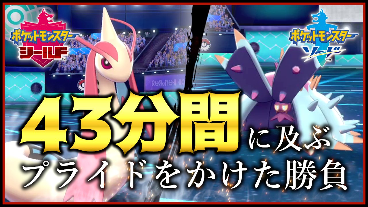 えす ゲーム垢 動画投稿 互いに自己再生持ち そして打点なし ミロカロスvsドヒドイデの43分間に及ぶ激闘をノーカットでお送りします ポケモン剣盾 ポケモンソードシールド 完全ノーカット 43分間に及ぶ大激闘 ミロカロスvsドヒドイデが