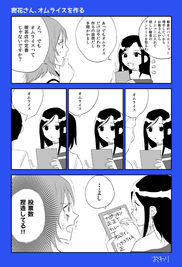 原稿の息抜きに密花さんがオムライスを作る話を描きました 