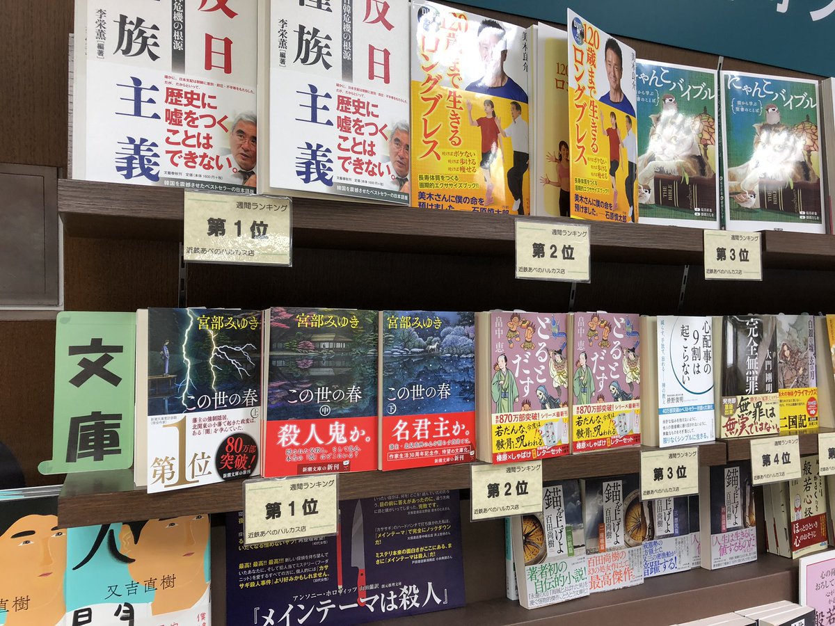 ジュンク堂書店近鉄あべのハルカス店 ジュンク堂書店近鉄あべのハルカス店の週間ランキング 文庫本部門の1位は 宮部みゆき作家デビュー30年の記念碑的長編小説 この世の春 上 中 下巻 新潮社 でした T Co Rcguglqblr Twitter