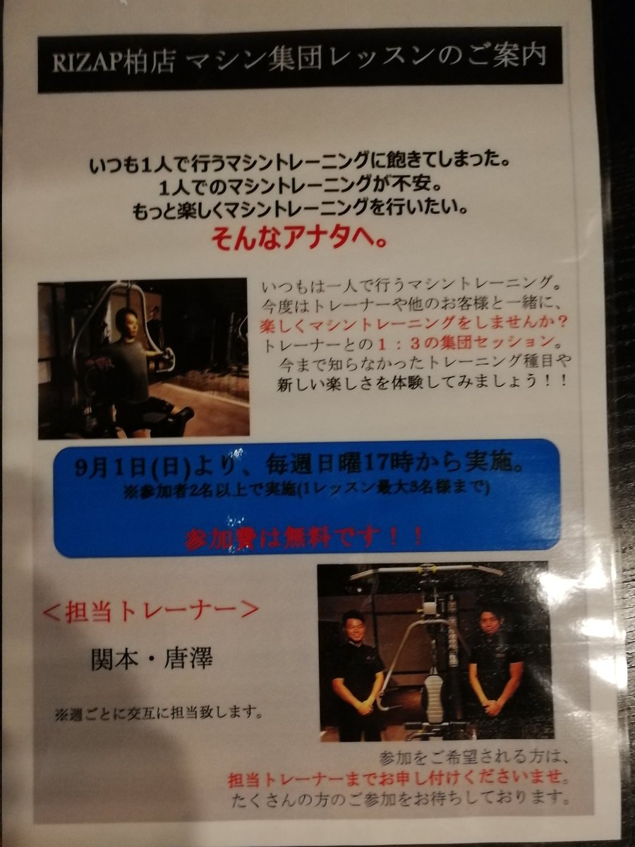 ライザップライフ ライザップのマシン集団レッスン終了 ライザップ柏店では ４人のトレーナーさんが交代で担当しています 私は全員のを一回ずつ受講 それぞれのトレーナーさんの性格が出た時間でもあり 楽しかったぜ ライザップ ライザッパー