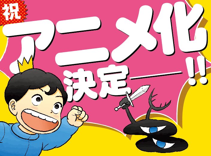 王様ランキング アニメ化決定 耳が聞こえず非力な王子の勇気あふれる冒険譚 コミックナタリー